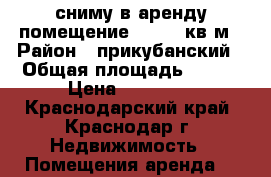 сниму в аренду помещение 50-100 кв.м › Район ­ прикубанский › Общая площадь ­ 100 › Цена ­ 30 000 - Краснодарский край, Краснодар г. Недвижимость » Помещения аренда   